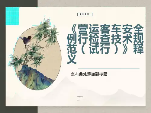 营运客车安全例检技术规范释义