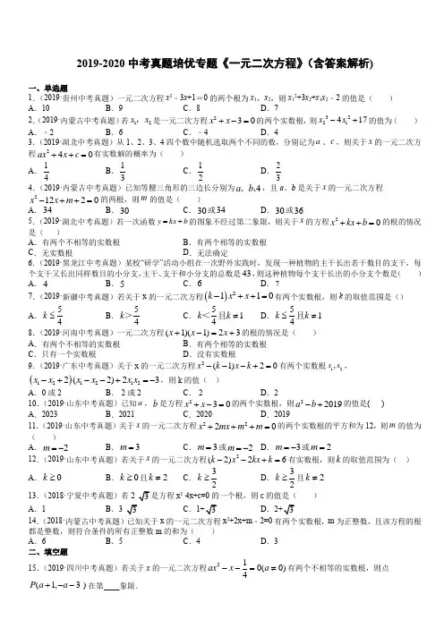 2019-2020中考数学真题培优专题《一元二次方程》(含答案解析)