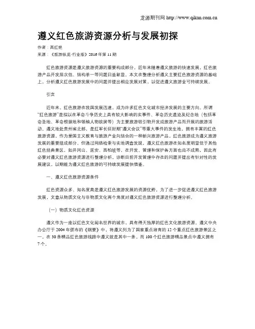 遵义红色旅游资源分析与发展初探