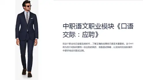 中职语文职业模块《口语交际：应聘》课件