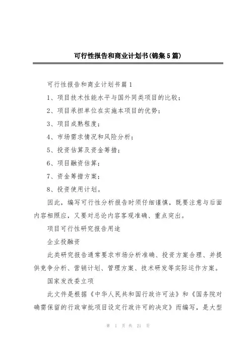 可行性报告和商业计划书(锦集5篇)