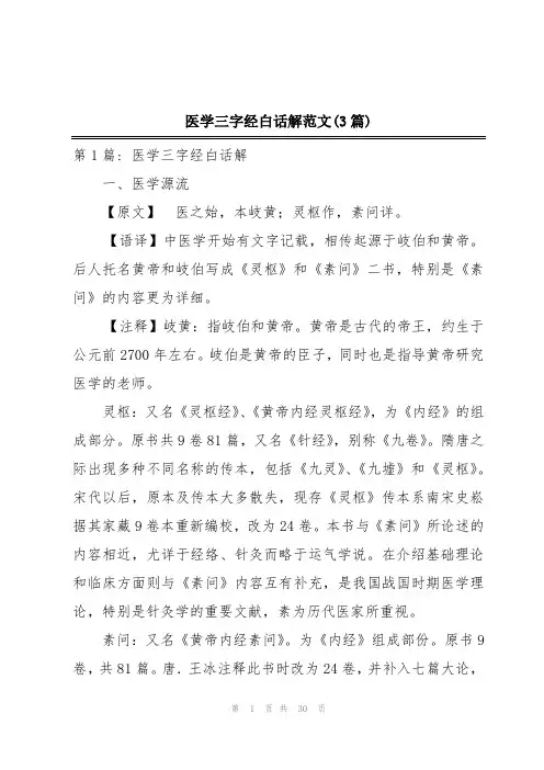 医学三字经白话解范文(3篇)