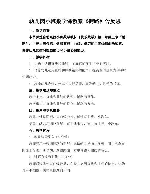 幼儿园小班数学课教案《铺路》含反思