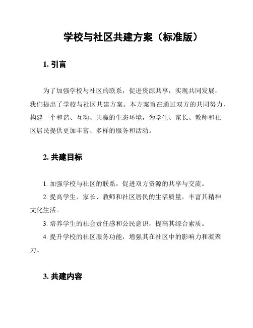 学校与社区共建方案(标准版)