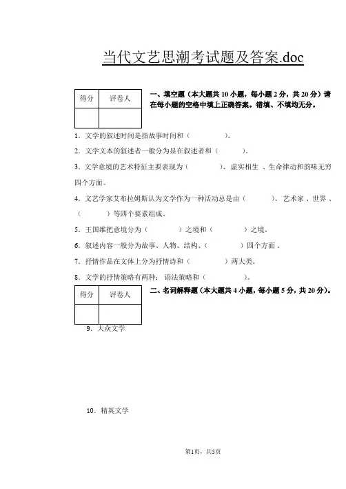 当代文艺思潮考试题及答案.doc