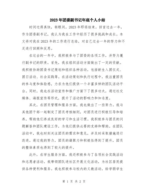 2023年团委副书记年底个人小结