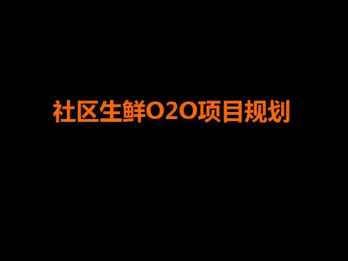 社区生鲜O2O项目规划