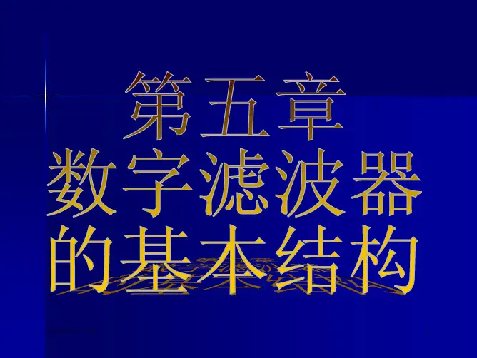 数字信号处理课件：第五章 数字滤波器的基本结构