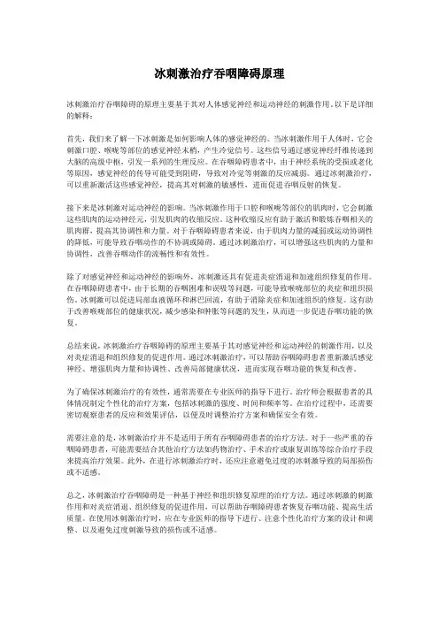 冰刺激治疗吞咽障碍原理