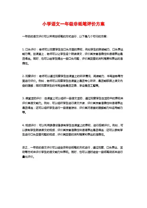 小学语文一年级非纸笔评价方案
