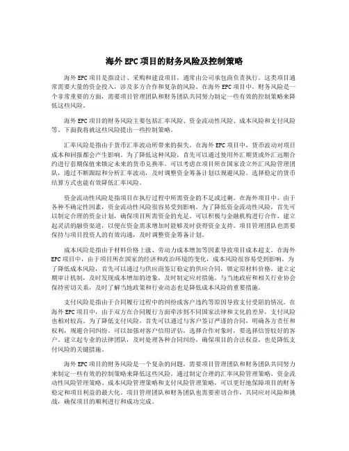 海外EPC项目的财务风险及控制策略