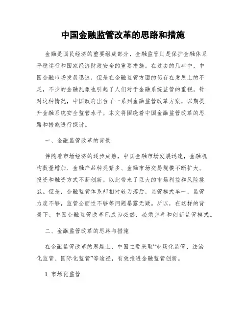 中国金融监管改革的思路和措施