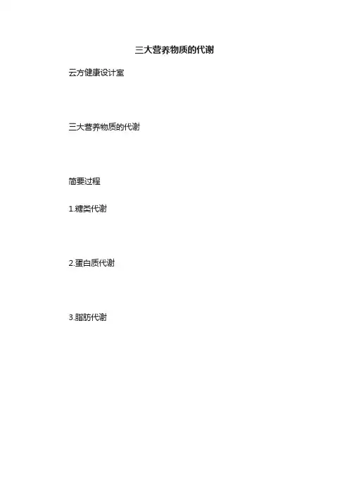 三大营养物质的代谢