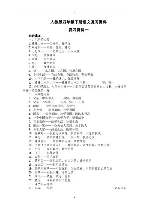 人教版四年级下册语文复习资料(整理)