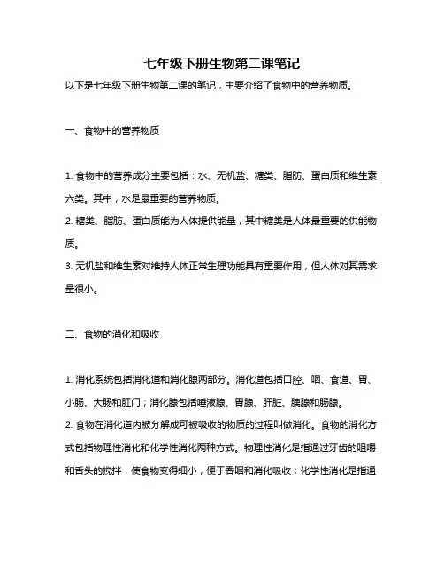 七年级下册生物第二课笔记
