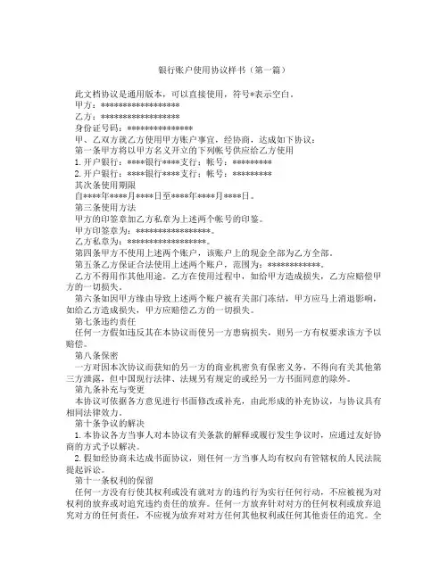 银行账户使用协议样书(精选3篇)