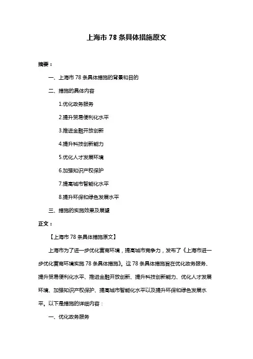 上海市78条具体措施原文