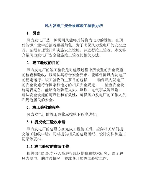 风力发电厂安全设施竣工验收办法