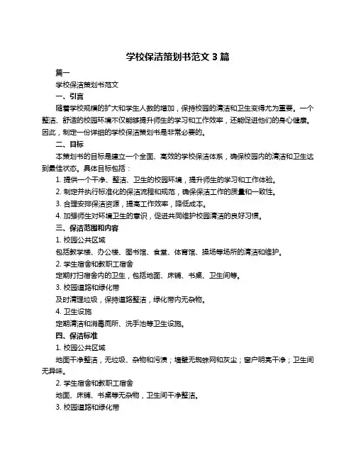 学校保洁策划书范文3篇