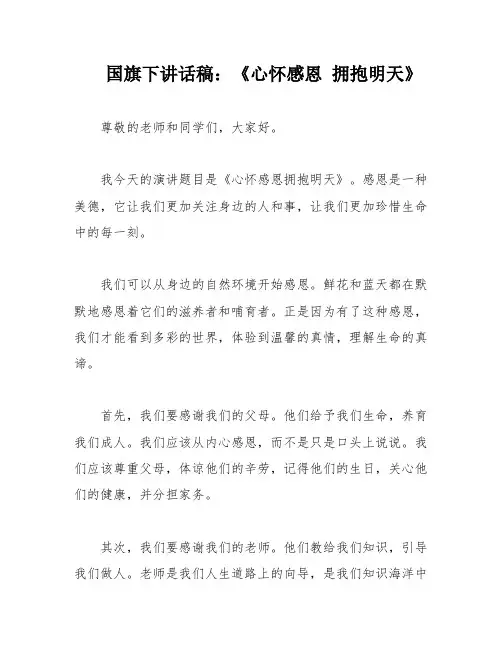 国旗下讲话稿：《心怀感恩 拥抱明天》