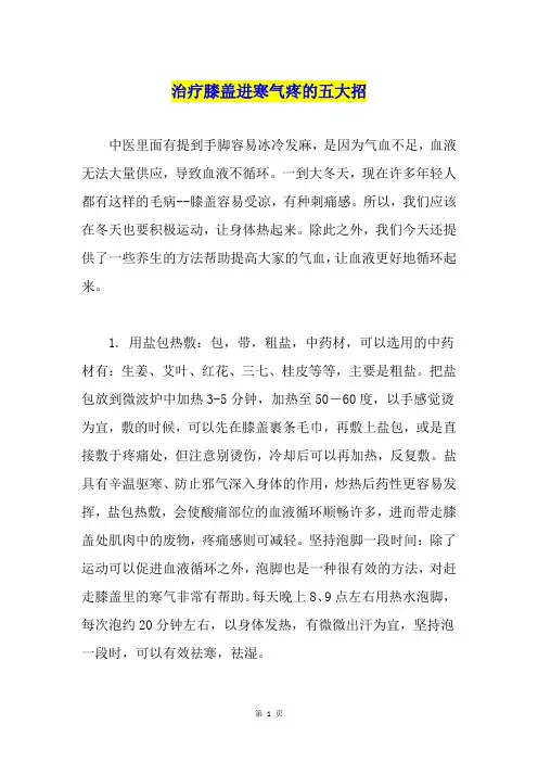 治疗膝盖进寒气疼的五大招