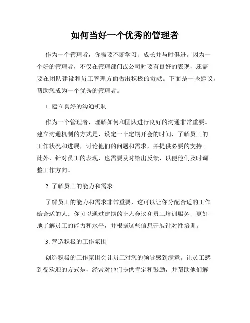 如何当好一个优秀的管理者