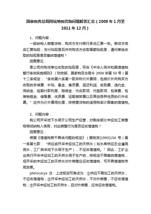 国家税务总局网站纳税咨询问题解答汇总（2009年1月至2011年12月）