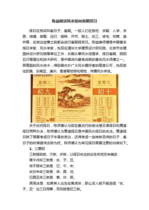 陈益峰谈风水如何看期择日