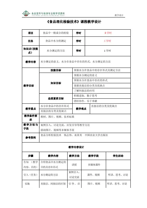 水分测定方法教学设计(精)