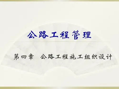 公路工程施工组织设计概述(ppt 138页)