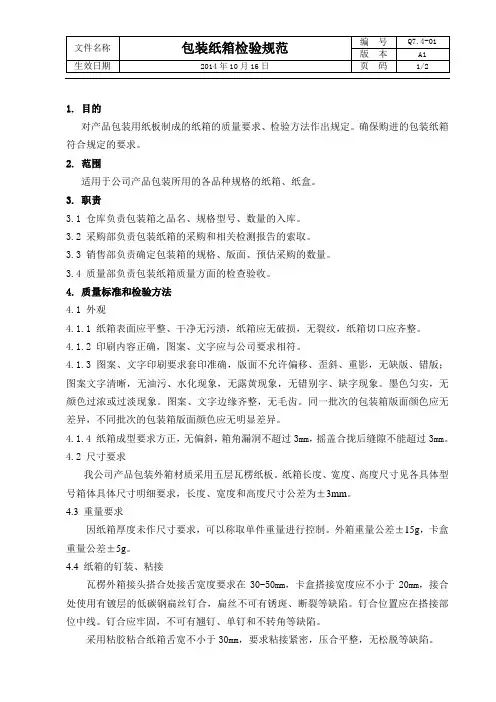 包装纸箱检验规范