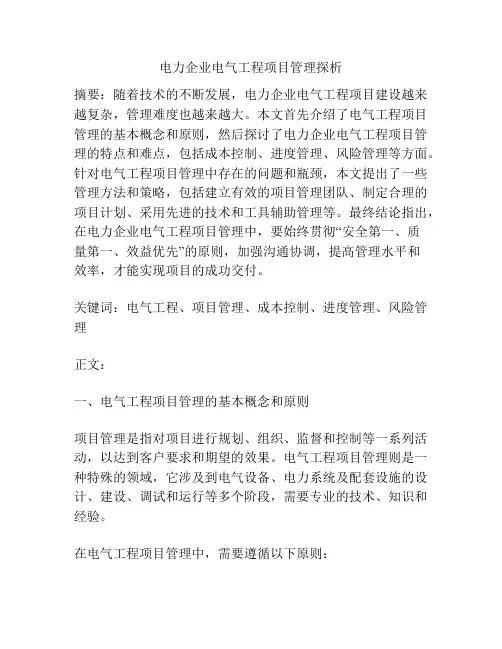 电力企业电气工程项目管理探析