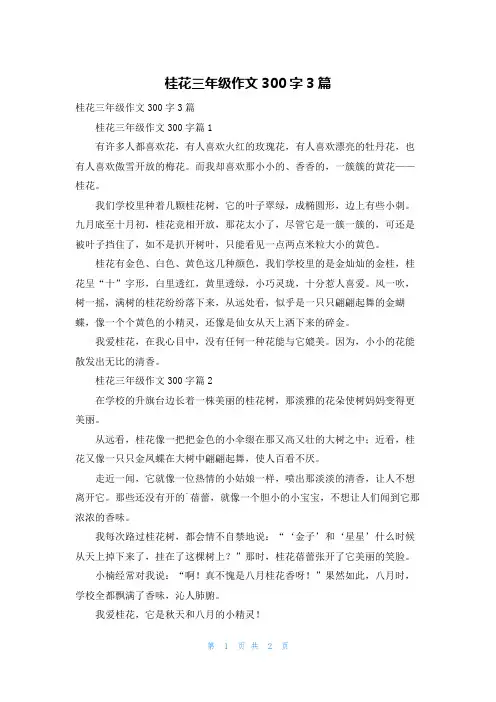 桂花三年级作文300字3篇