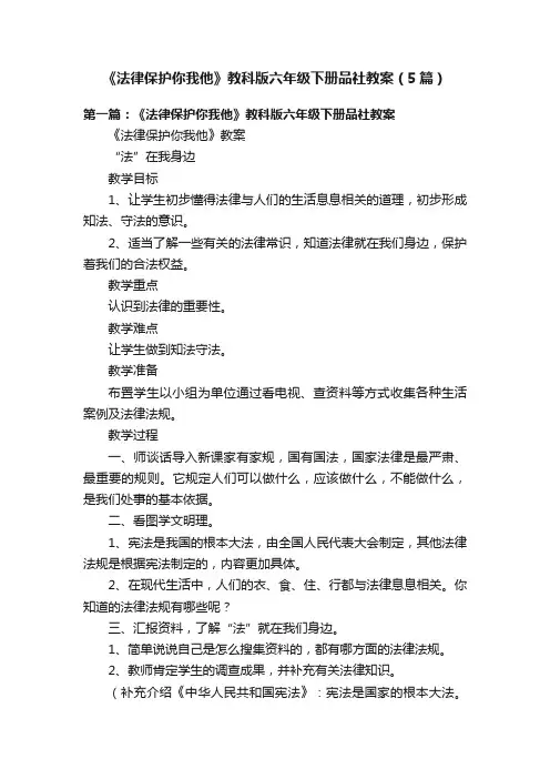 《法律保护你我他》教科版六年级下册品社教案（5篇）