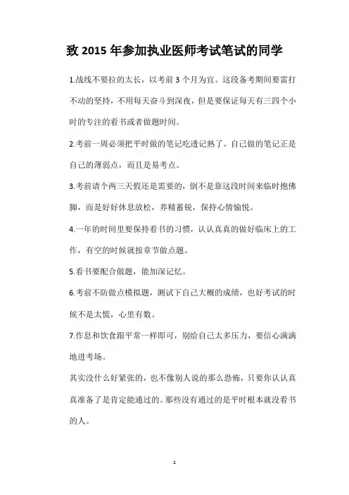致2015年参加执业医师考试笔试的同学