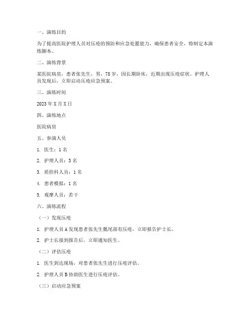 压疮应急预案演练脚本