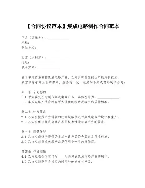 【合同协议范本】集成电路制作合同范本