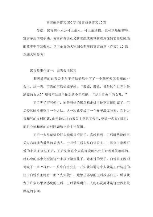寓言故事作文300字-寓言故事作文10篇