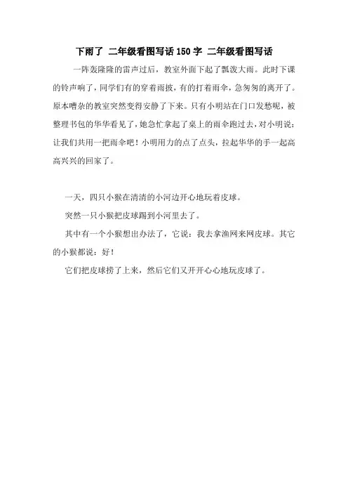 下雨了 二年级看图写话150字 二年级看图写话