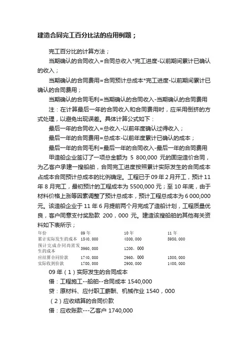 建造合同完工百分比法的应用例题；