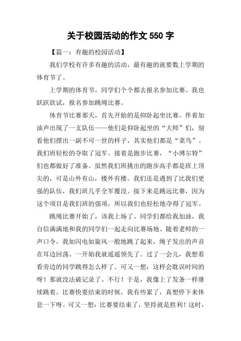 关于校园活动的作文550字