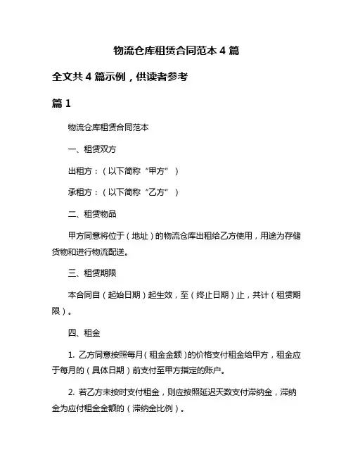 物流仓库租赁合同范本4篇