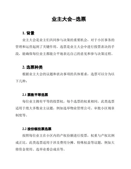 业主大会--选票