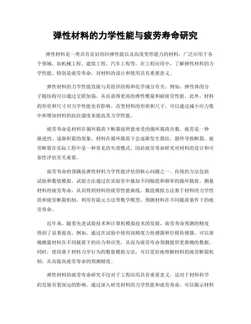 弹性材料的力学性能与疲劳寿命研究
