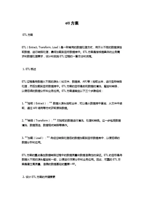 etl方案