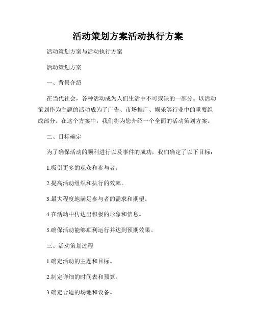 活动策划方案活动执行方案