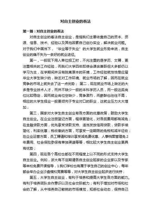 对自主创业的看法