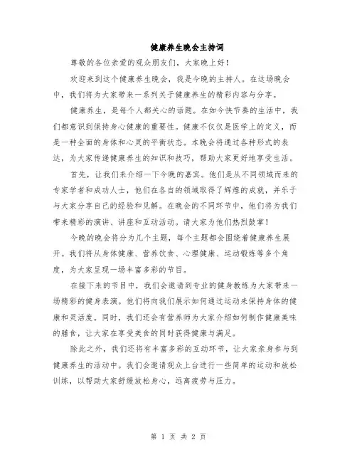 健康养生晚会主持词