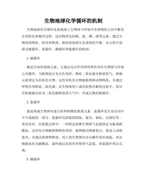 生物地球化学循环的机制