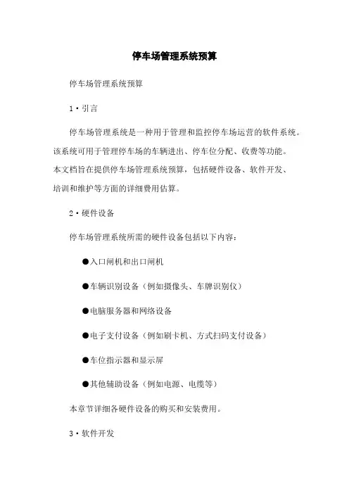 停车场管理系统预算